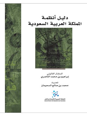 cover image of دليل أنظمة المملكة العربية السعودية